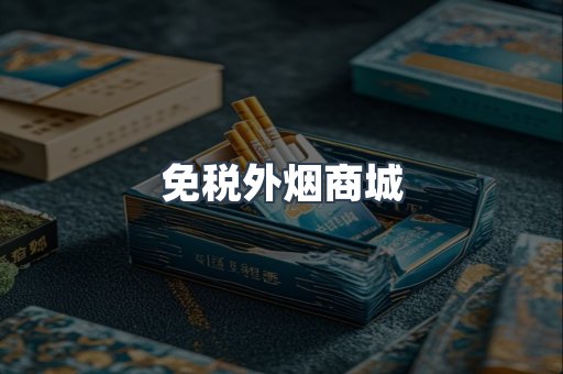 免税外烟商城